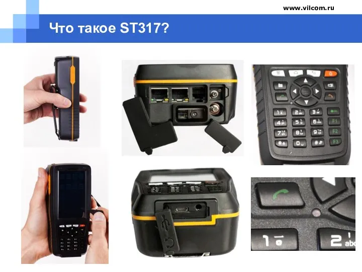 www.vilcom.ru Что такое ST317?