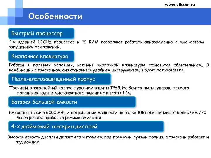 Company name www.vilcom.ru Работая в полевых условиях, наличие кнопочной клавиатуры становится