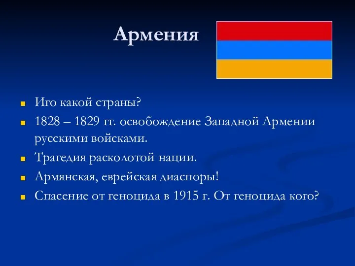 Армения Иго какой страны? 1828 – 1829 гг. освобождение Западной Армении