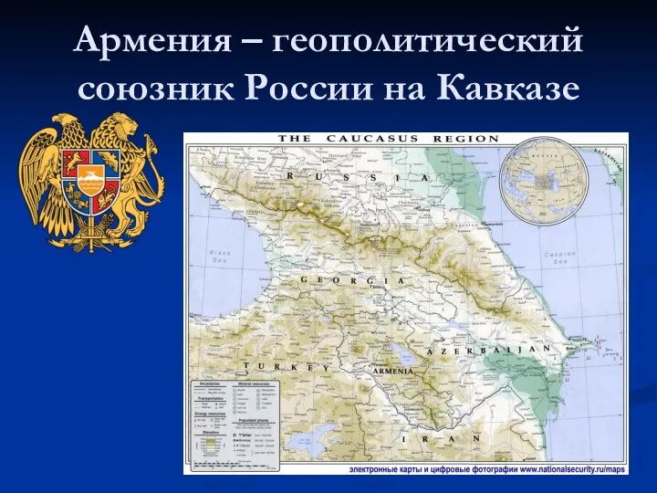 Армения – геополитический союзник России на Кавказе