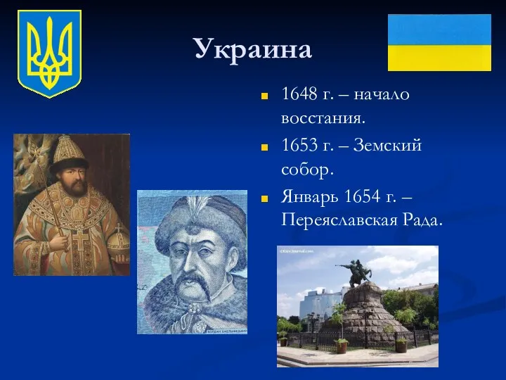 Украина 1648 г. – начало восстания. 1653 г. – Земский собор.