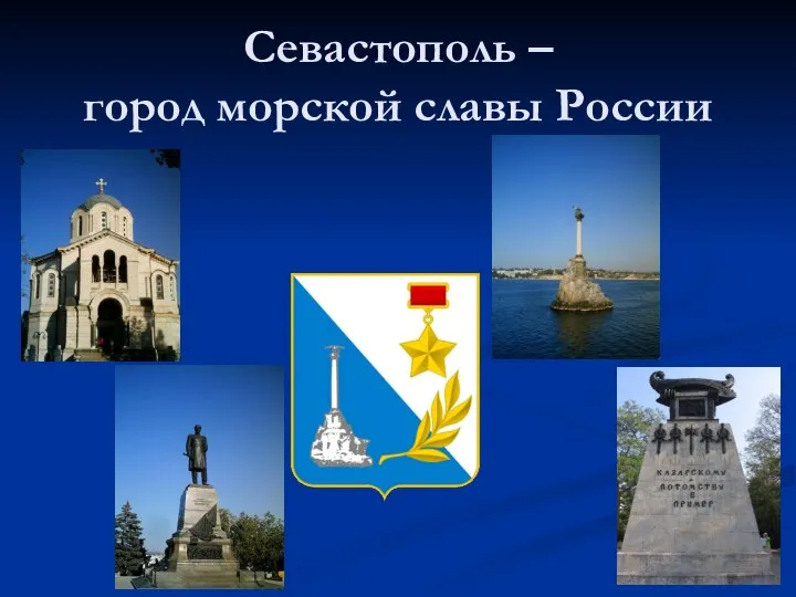 Севастополь – город морской славы России
