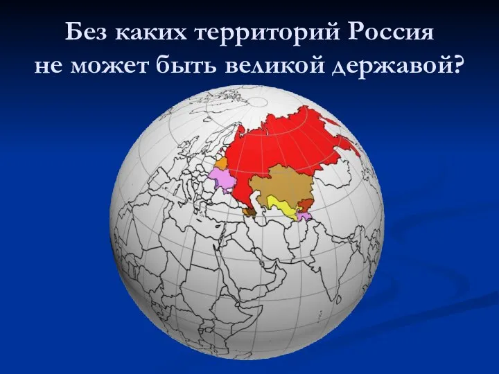 Без каких территорий Россия не может быть великой державой?