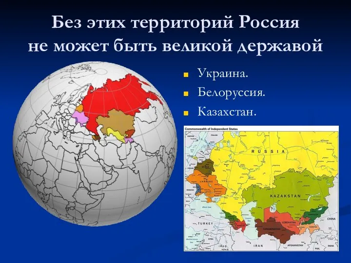 Без этих территорий Россия не может быть великой державой Украина. Белоруссия. Казахстан.