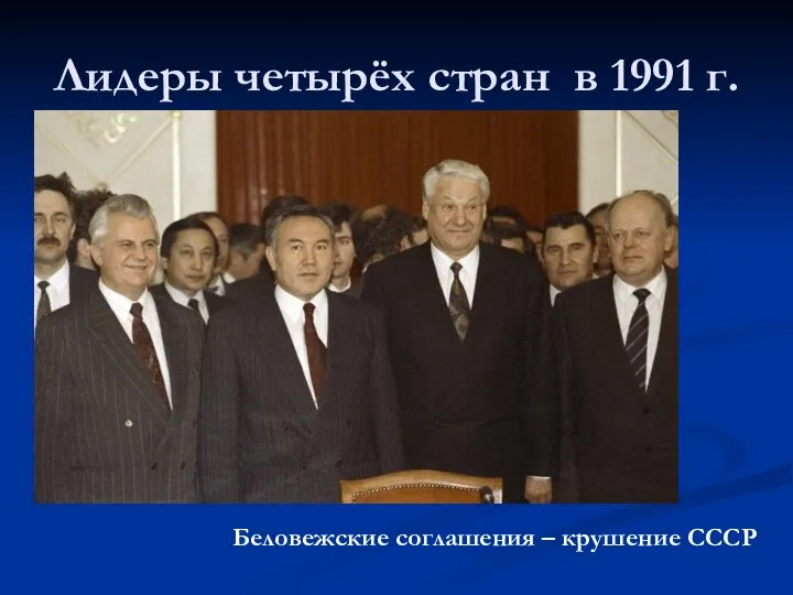 Лидеры четырёх стран в 1991 г. Беловежские соглашения – крушение СССР