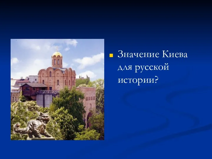 Значение Киева для русской истории?