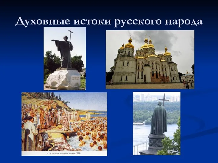 Духовные истоки русского народа