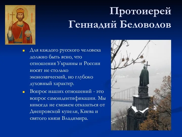 Протоиерей Геннадий Беловолов Для каждого русского человека должно быть ясно, что