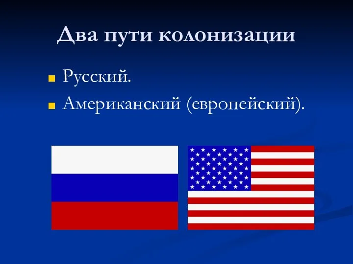 Два пути колонизации Русский. Американский (европейский).