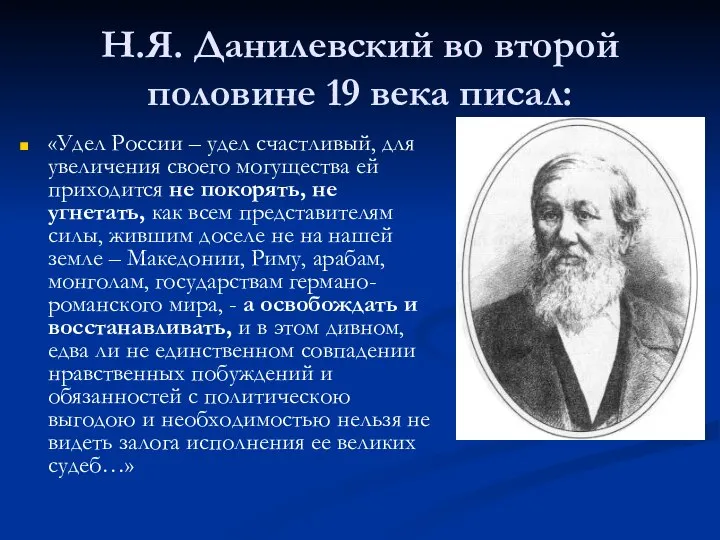 Н.Я. Данилевский во второй половине 19 века писал: «Удел России –