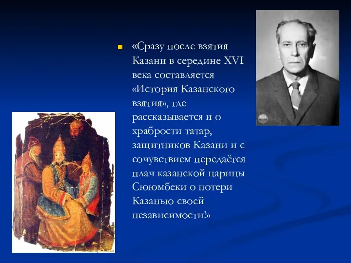 «Сразу после взятия Казани в середине XVI века составляется «История Казанского