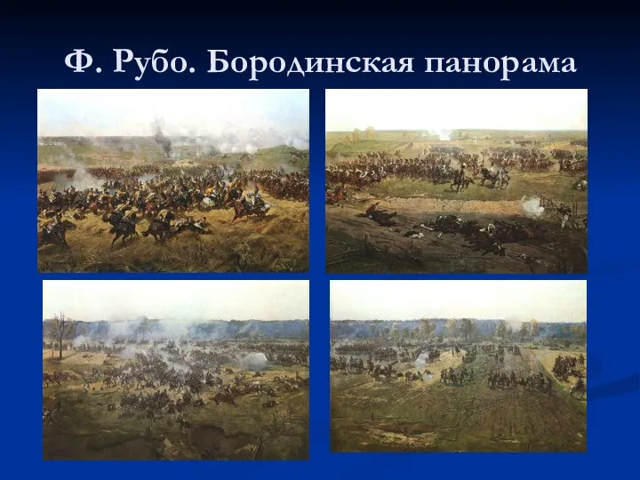 Ф. Рубо. Бородинская панорама