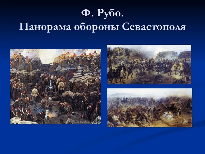 Ф. Рубо. Панорама обороны Севастополя
