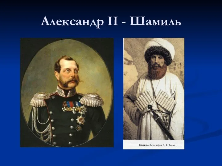 Александр II - Шамиль