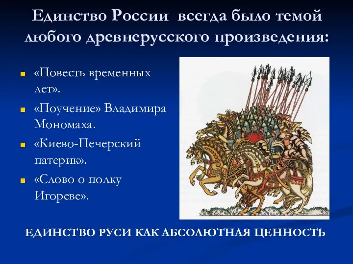Единство России всегда было темой любого древнерусского произведения: «Повесть временных лет».