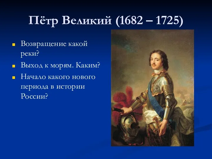 Пётр Великий (1682 – 1725) Возвращение какой реки? Выход к морям.