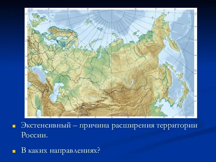 Экстенсивный – причина расширения территории России. В каких направлениях?