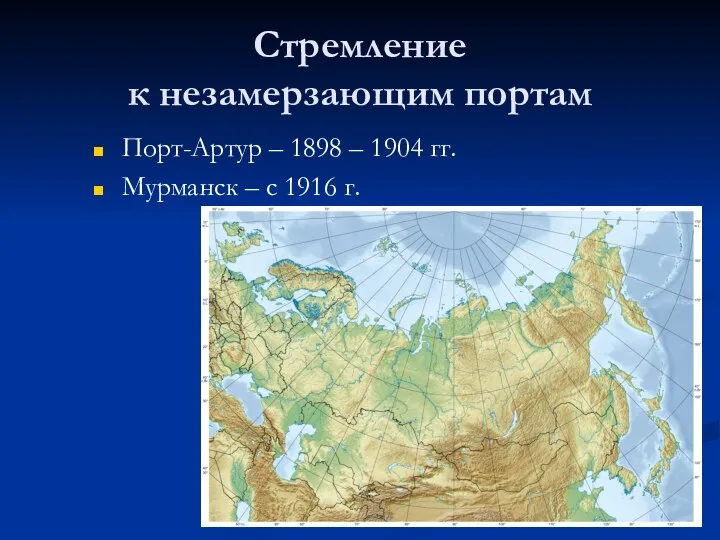 Стремление к незамерзающим портам Порт-Артур – 1898 – 1904 гг. Мурманск – с 1916 г.