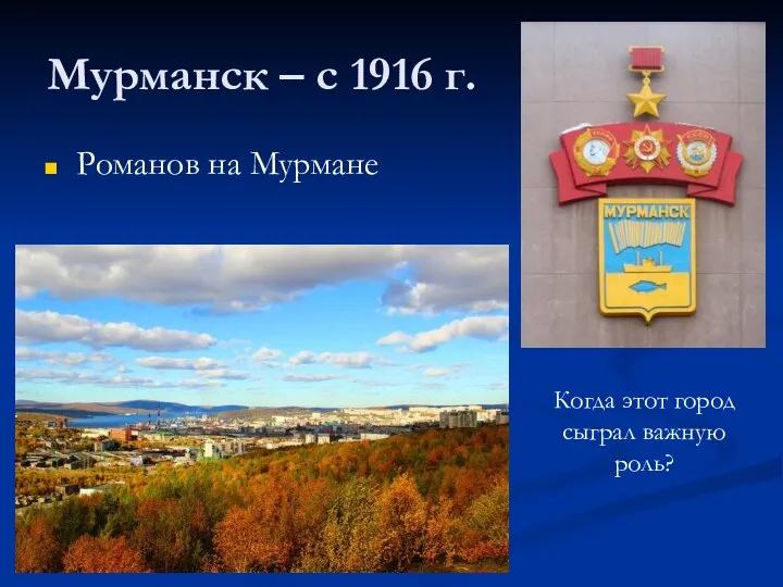 Мурманск – с 1916 г. Романов на Мурмане Когда этот город сыграл важную роль?