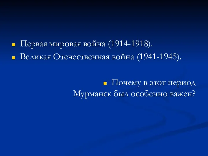 Первая мировая война (1914-1918). Великая Отечественная война (1941-1945). Почему в этот период Мурманск был особенно важен?