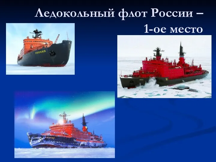 Ледокольный флот России – 1-ое место