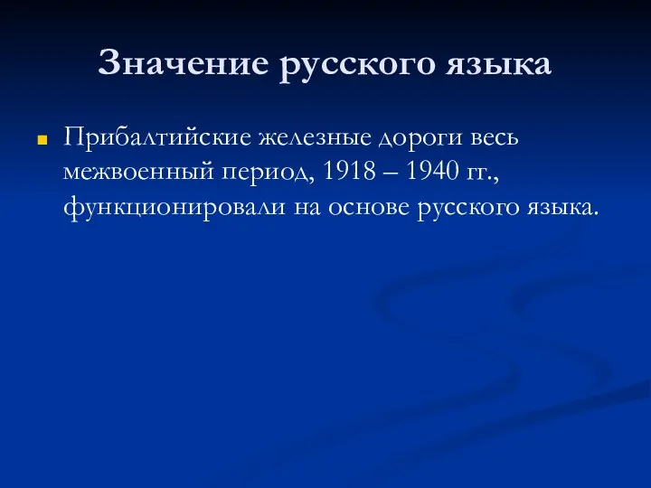 Значение русского языка Прибалтийские железные дороги весь межвоенный период, 1918 –