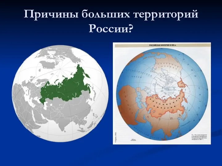 Причины больших территорий России?