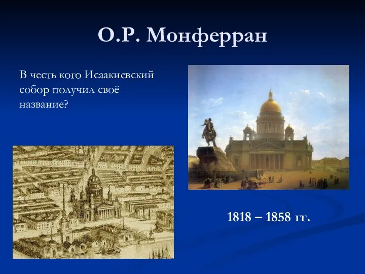 О.Р. Монферран 1818 – 1858 гг. В честь кого Исаакиевский собор получил своё название?