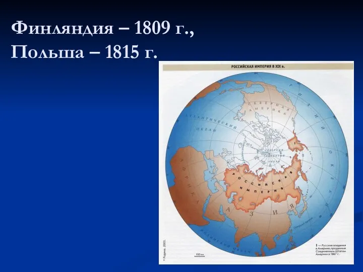 Финляндия – 1809 г., Польша – 1815 г.