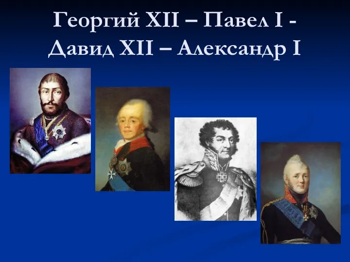 Георгий ХII – Павел I - Давид ХII – Александр I