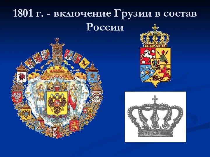 1801 г. - включение Грузии в состав России