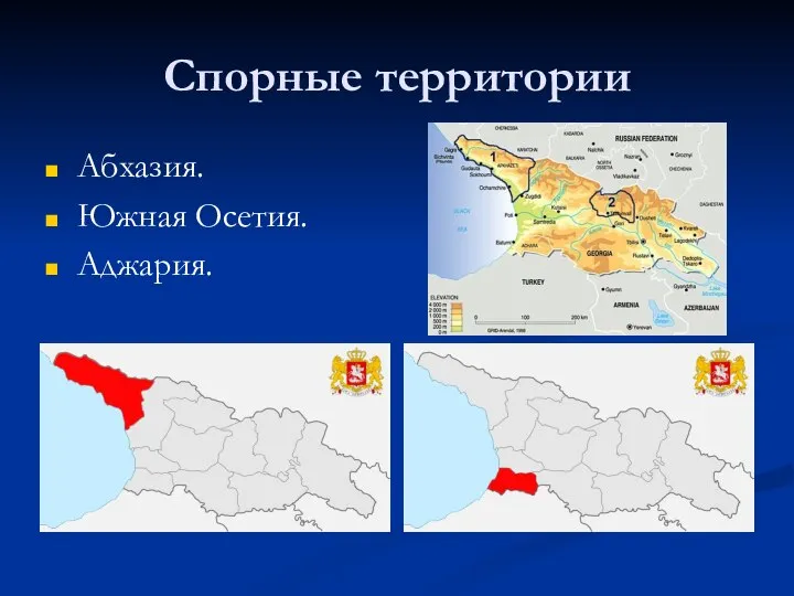 Спорные территории Абхазия. Южная Осетия. Аджария.