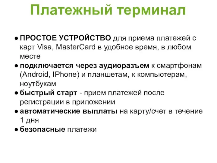 ПРОСТОЕ УСТРОЙСТВО для приема платежей с карт Visa, MasterCard в удобное