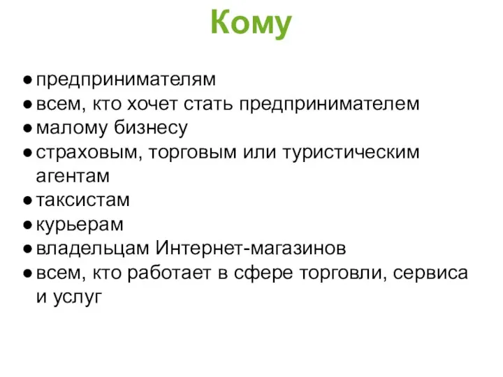 Кому предпринимателям всем, кто хочет стать предпринимателем малому бизнесу страховым, торговым