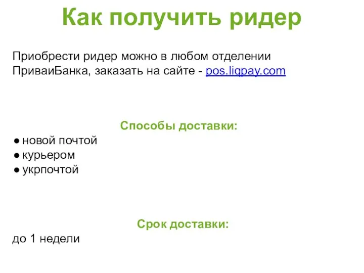 Как получить ридер Приобрести ридер можно в любом отделении ПриваиБанка, заказать