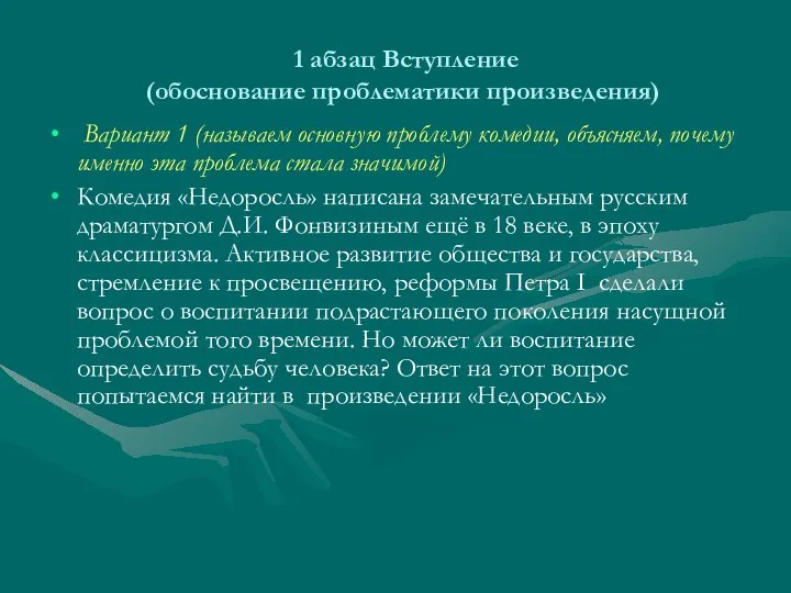 1 абзац Вступление (обоснование проблематики произведения) Вариант 1 (называем основную проблему