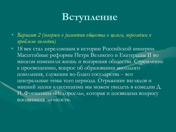 Вступление Вариант 2 (говорим о развитии общества в целом, переходим к