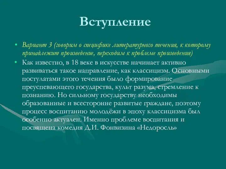 Вступление Вариант 3 (говорим о специфике литературного течения, к которому принадлежит