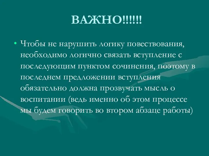 ВАЖНО!!!!!! Чтобы не нарушить логику повествования, необходимо логично связать вступление с