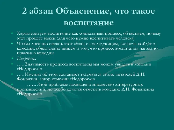 2 абзац Объяснение, что такое воспитание Характеризуем воспитание как социальный процесс,