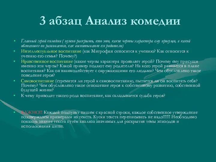 3 абзац Анализ комедии Главный герой комедии ( нужно раскрыть, кто