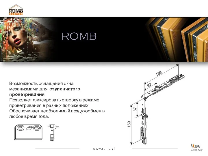 Возможность оснащения окна механизмами для ступенчатого проветривания Позволяет фиксировать створку в