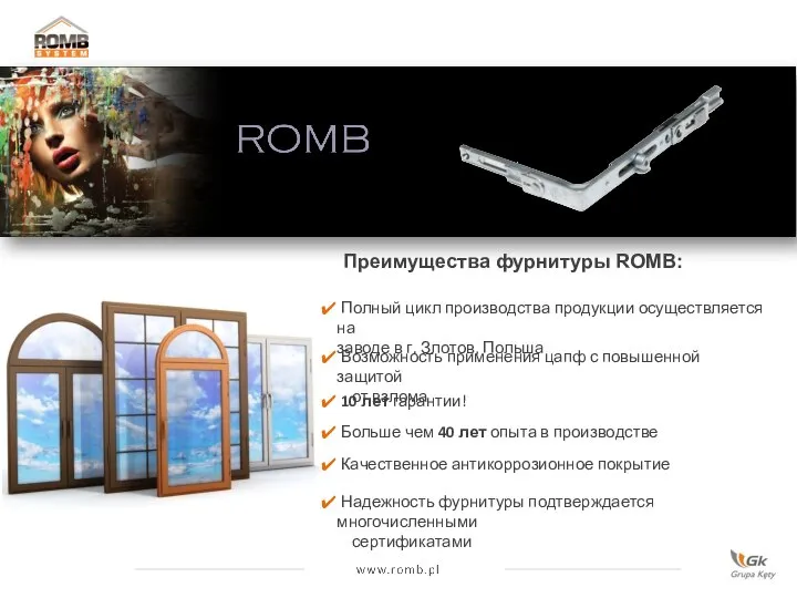 Преимущества фурнитуры ROMB: Полный цикл производства продукции осуществляется на ….заводе в