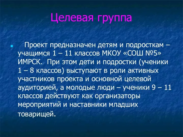 Целевая группа Проект предназначен детям и подросткам – учащимся 1 –