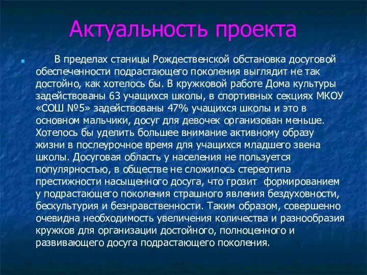 Актуальность проекта В пределах станицы Рождественской обстановка досуговой обеспеченности подрастающего поколения