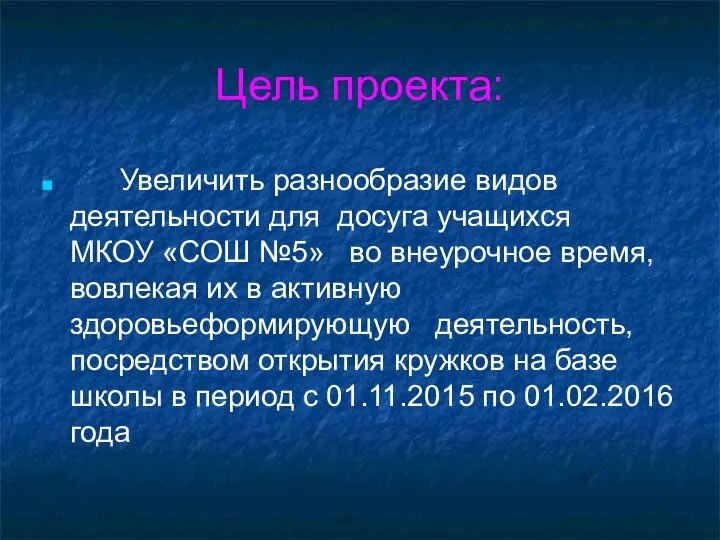 Цель проекта: Увеличить разнообразие видов деятельности для досуга учащихся МКОУ «СОШ