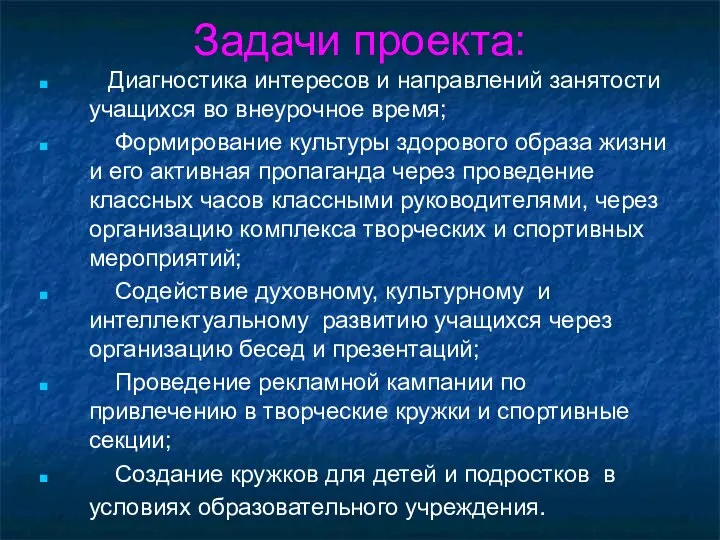 Задачи проекта: Диагностика интересов и направлений занятости учащихся во внеурочное время;