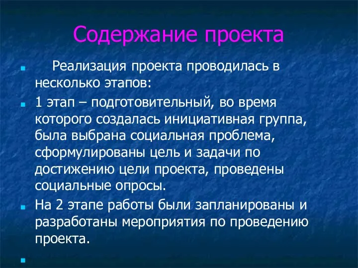 Содержание проекта Реализация проекта проводилась в несколько этапов: 1 этап –