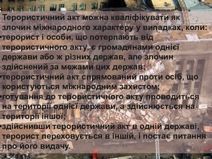 Терористичний акт можна кваліфікувати як злочин міжнародного характеру у випадках, коли: