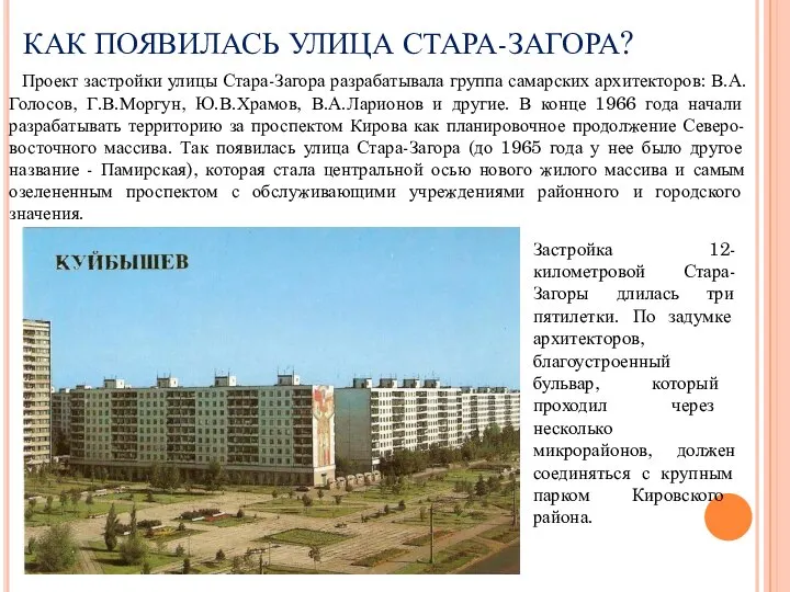 КАК ПОЯВИЛАСЬ УЛИЦА СТАРА-ЗАГОРА? Проект застройки улицы Стара-Загора разрабатывала группа самарских